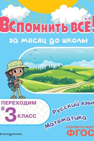 Remember it all! One month before school. Moving into 3rd grade. Math and Russian language.
