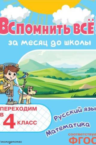 Remember it all! One month before school. Moving into 4th grade. Math and Russian language.