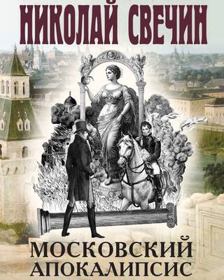 Московский апокалипсис