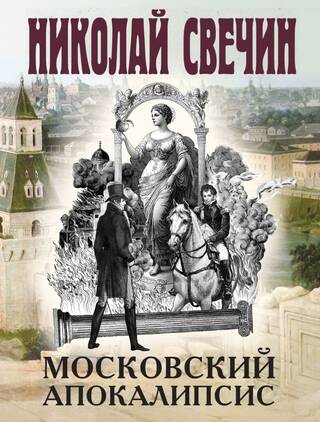 Московский апокалипсис
