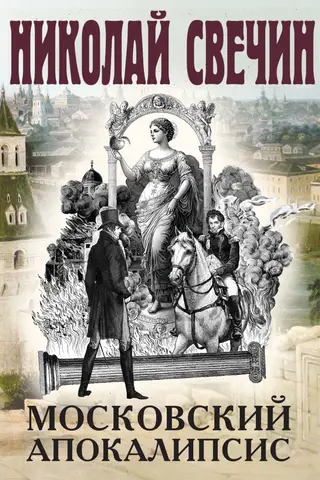 Maskavas apokalipse