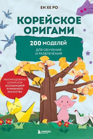 Корейское оригами. 200 моделей для обучения и развлечения