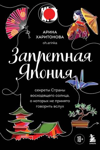 Запретная Япония. Секреты Страны восходящего солнца, о которых не принято говорить вслух
