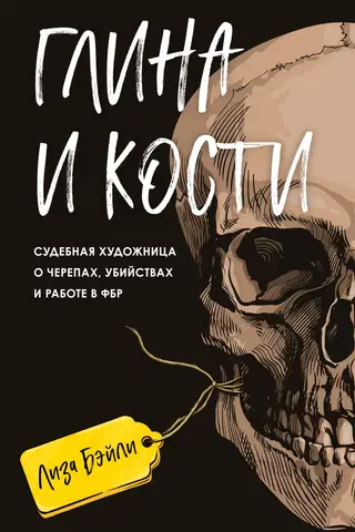 Глина и кости. Судебная художница о черепах, убийствах и работе в ФБР