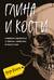 Глина и кости. Судебная художница о черепах, убийствах и работе в ФБР