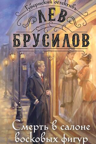 Смерть в салоне восковых фигур