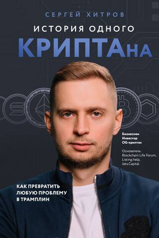 История одного КРИПТАна. Как превратить любую проблему в трамплин