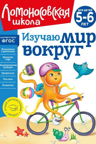 Apkārtējās pasaules izpēte: bērniem vecumā no 5 līdz 6 gadiem