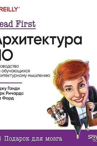 Head First. Архитектура ПО
