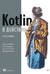 Kotlin в действии