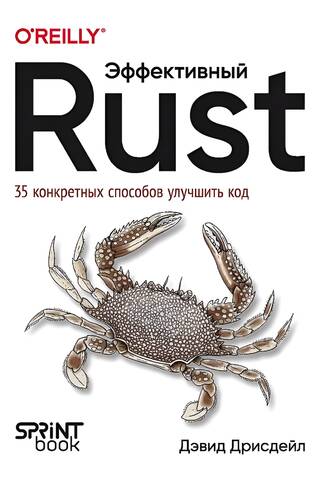Эффективный Rust. 35 конкретных способов улучшить код