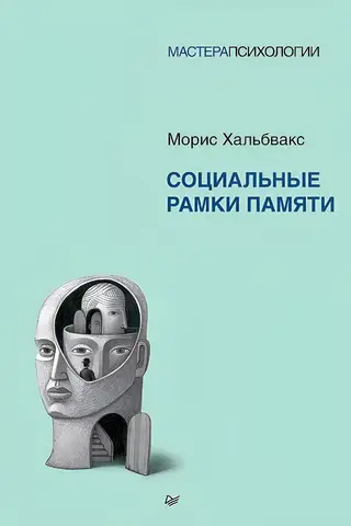 Social frameworks of memory
