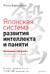 Японская система развития интеллекта и памяти. Программа «60 дней»