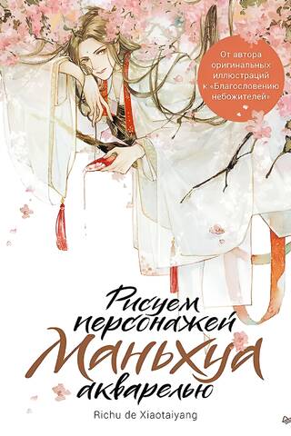 Drawing Manhua Characters with Watercolors