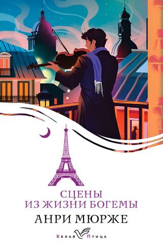 Сцены из жизни богемы