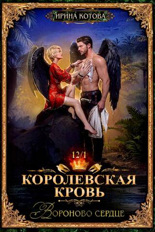 Королевская кровь. Книга 12. Вороново сердце. Часть 1