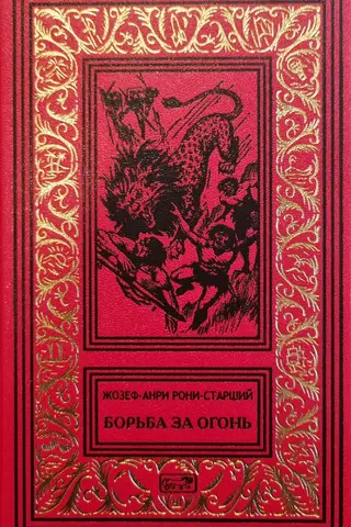 Борьба за огонь