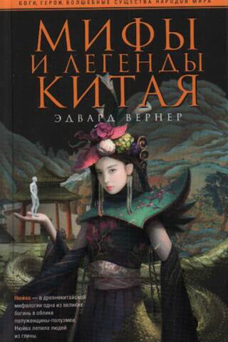 Myths and Legends of China
