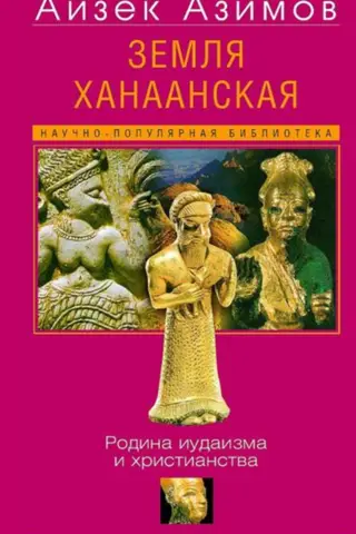 Kanaāna zeme. Jūdaisma un kristietības dzimtene