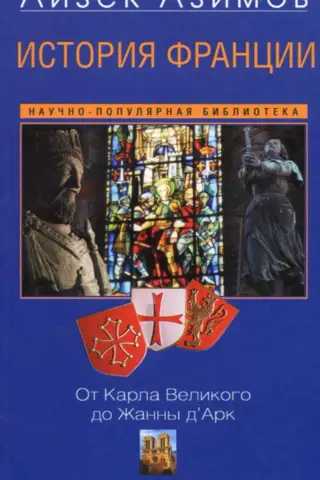 Francijas vēsture. No Kārļa Lielā līdz Žannai d'Arkai