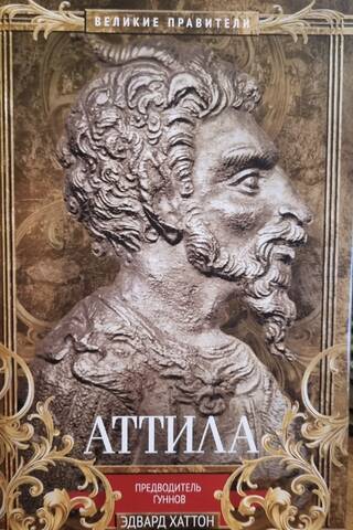 Аттила. Предводитель гуннов