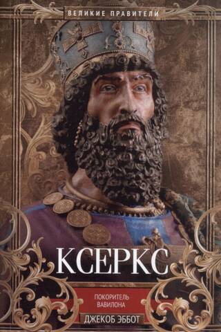 Ксеркс. Покоритель Вавилона