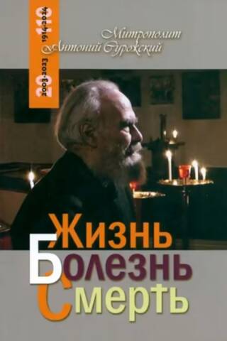 Жизнь. Болезнь. Смерть
