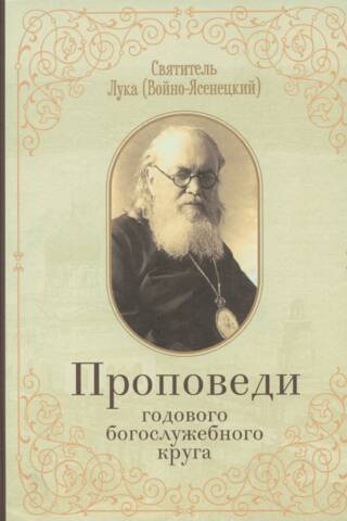 Проповеди годового богослужебного круга