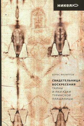 Witness of the Resurrection: Mysteries and Solutions of the Turin Shroud