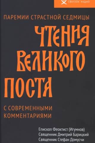 Чтения Великого поста. Паремии Страстной Седмицы с современными комментариями