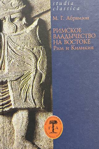 Римское владычество на Востоке. Рим и Киликия (II в. до н.э. - 74 г. н.э.)