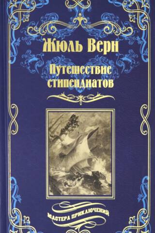 Zinātnieku ceļojums