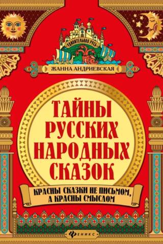 Krievu tautas pasaku noslēpumi