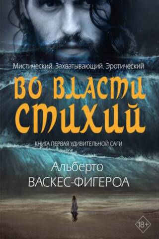 Во власти стихий