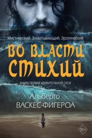 Во власти стихий