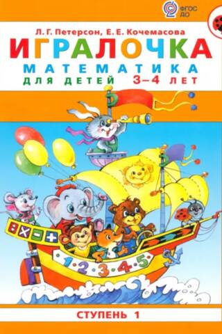 Игралочка. Математика для детей 3-4 лет. Ступень 1