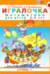 Игралочка. Математика для детей 3-4 лет. Ступень 1