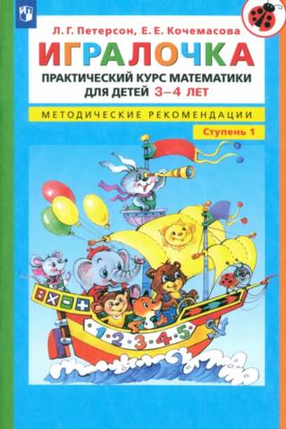 Игралочка. Практический курс математики для детей 3-4 лет. Методические рекомендации. Ступень 1