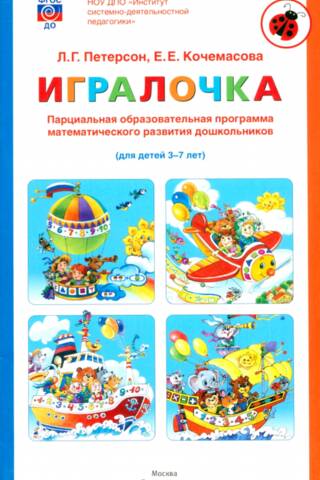 Игралочка. Парциальная образовательная программа математического развития дошкольников. Для детей 3-7 лет