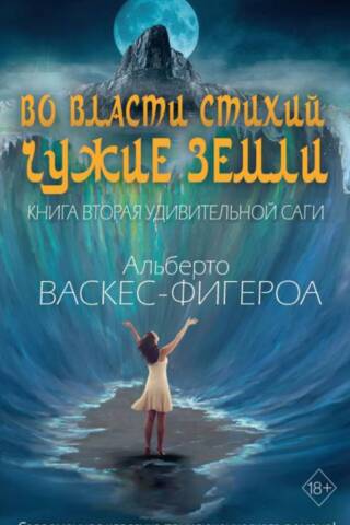 Во власти стихий. Чужие земли