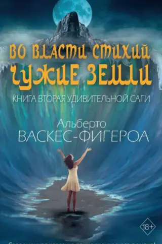 Во власти стихий. Чужие земли