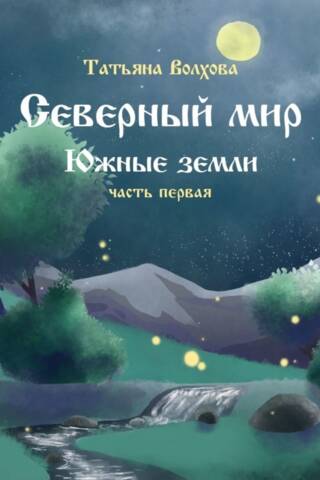 Северный мир. Южные земли. Часть 1