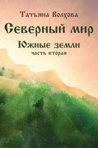 Северный мир. Южные земли. Часть 2