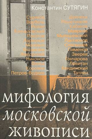 Мифология московской живописи. История вдохновения