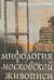Мифология московской живописи. История вдохновения