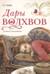 Дары Волхвов
