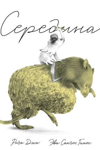 Середина