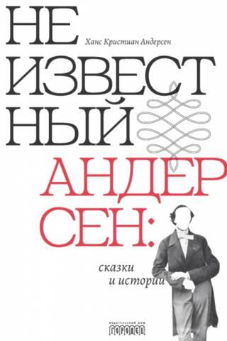 Unknown Andersen: Tales and Stories