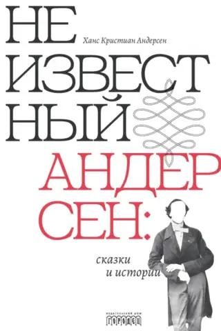 Неизвестный Андерсен: сказки и истории
