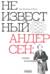 Неизвестный Андерсен: сказки и истории